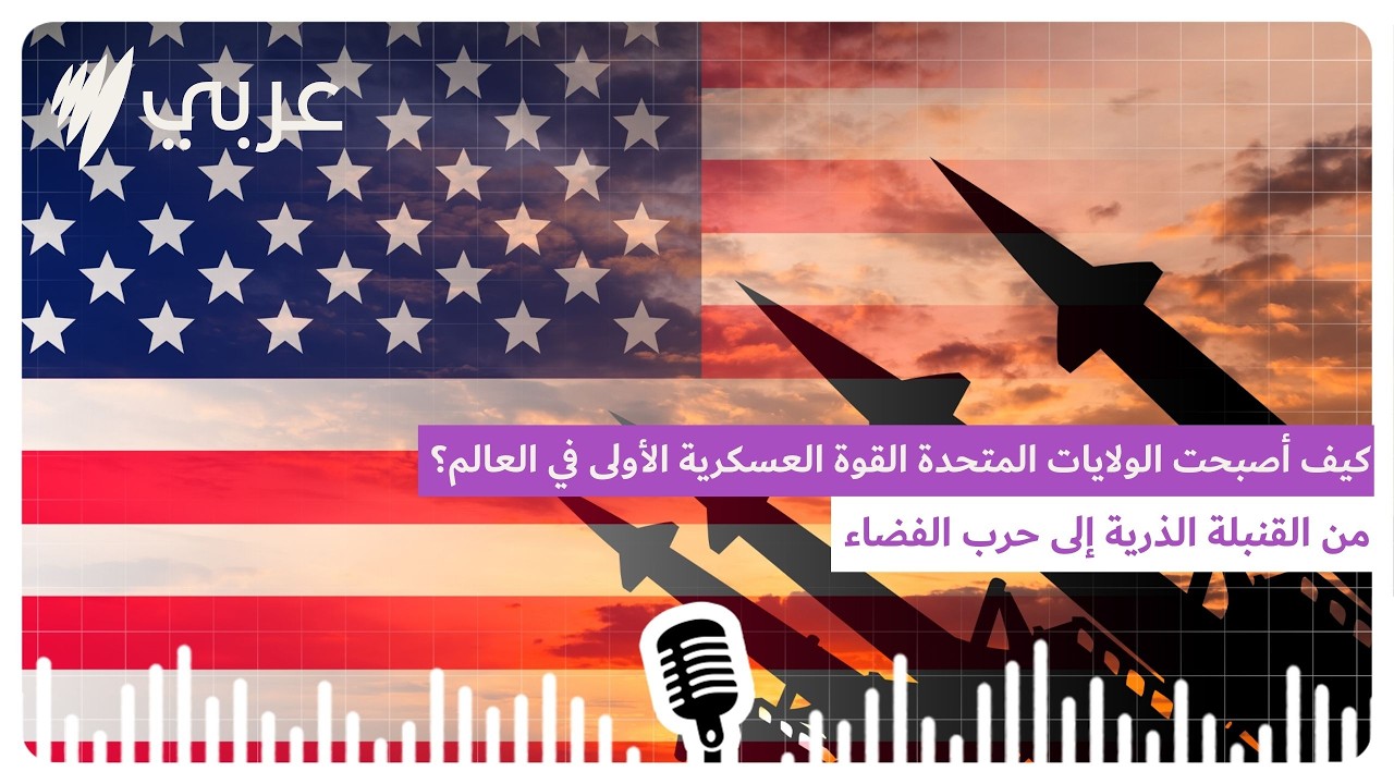 كيف أصبحت الولايات المتحدة القوة العسكرية الأولى في العالم؟ من القنبلة الذرية إلى حرب الفضاء