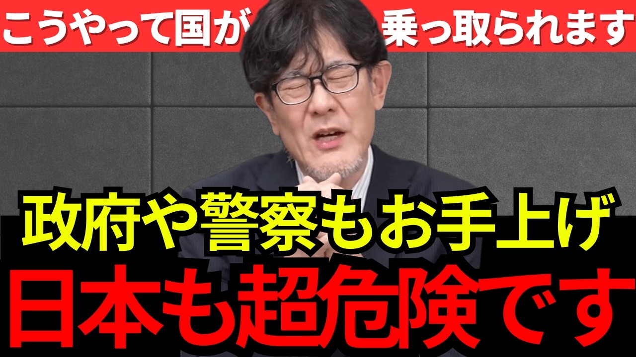 【三橋貴明】高市政権の外国人政策で、日本人が危ない？政治家も看守も買収され秩序のない世界が、今まさに日本に迫っています。