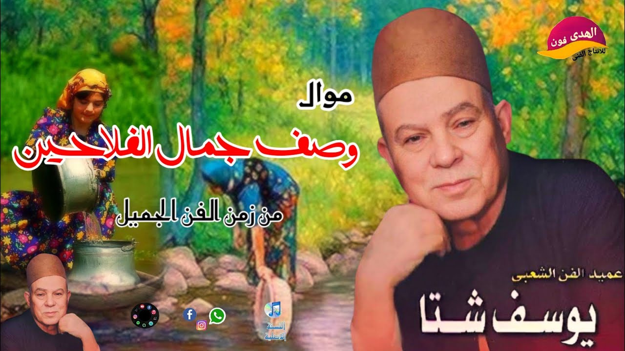 الريس يوسف شتا موال أسمع وشوف وصف جمال الريف المصري اكتر من روعه النسخه الاصليه 