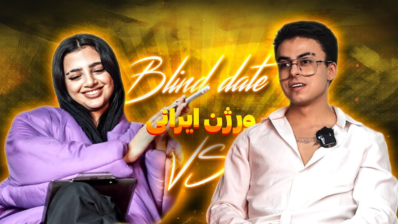 دیت ناشناس | Blind date😎❤️‍🔥