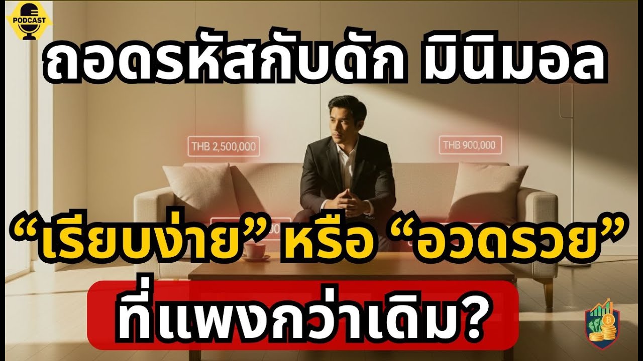 Minimalist Style ประหยัดจริงหรือแค่กับดักอวดรวย? เจาะจิตวิทยาการเงิน ทำไมยิ่ง เรียบง่าย ยิ่งจ่ายแพง