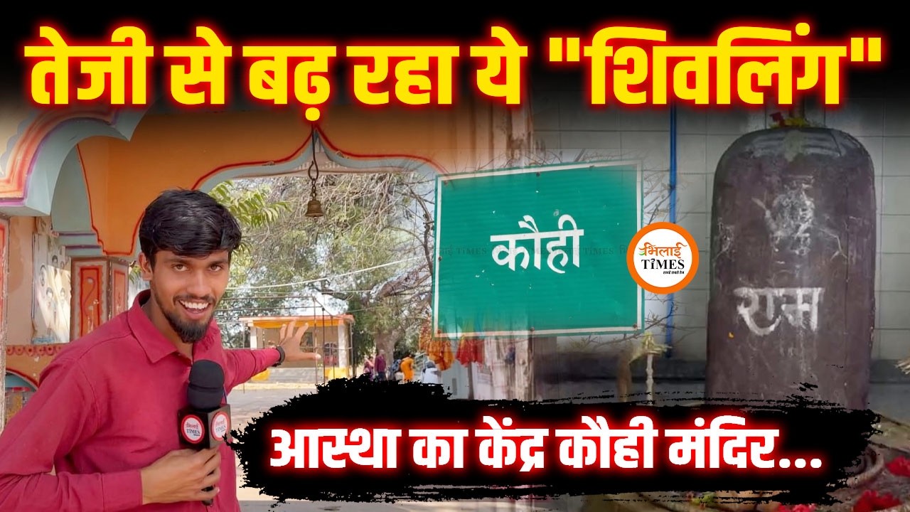 इस गांव में शिवलिंग का आकार तेजी से बढ़ रहा| दूर-दूर से आते हैं श्रद्धालु| पर्यटन की संभावनाएं भी |