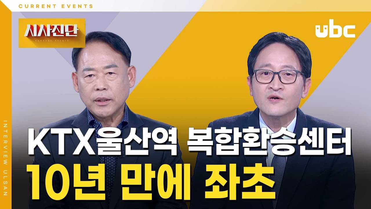 [시사진단] KTX울산역 복합환승센터, 10년 만에 좌초