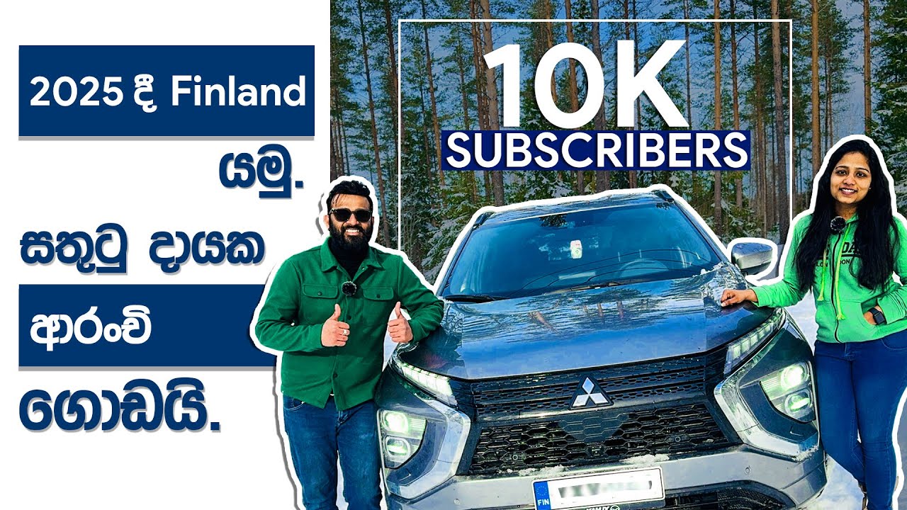 2025 දී Finland යමු.  | Harshana Dissanayaka | Finland