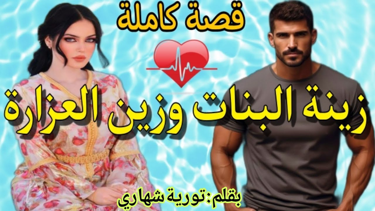 قصة كاملة: لالة البنات و سيد الرجال💕