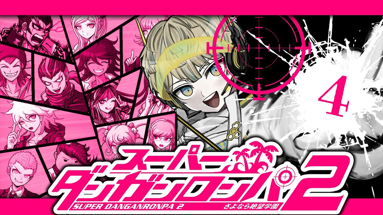 【スーパーダンガンロンパ２】（急募）ここから平和なゲームになる世界線【にじさんじ/緋八マナ】