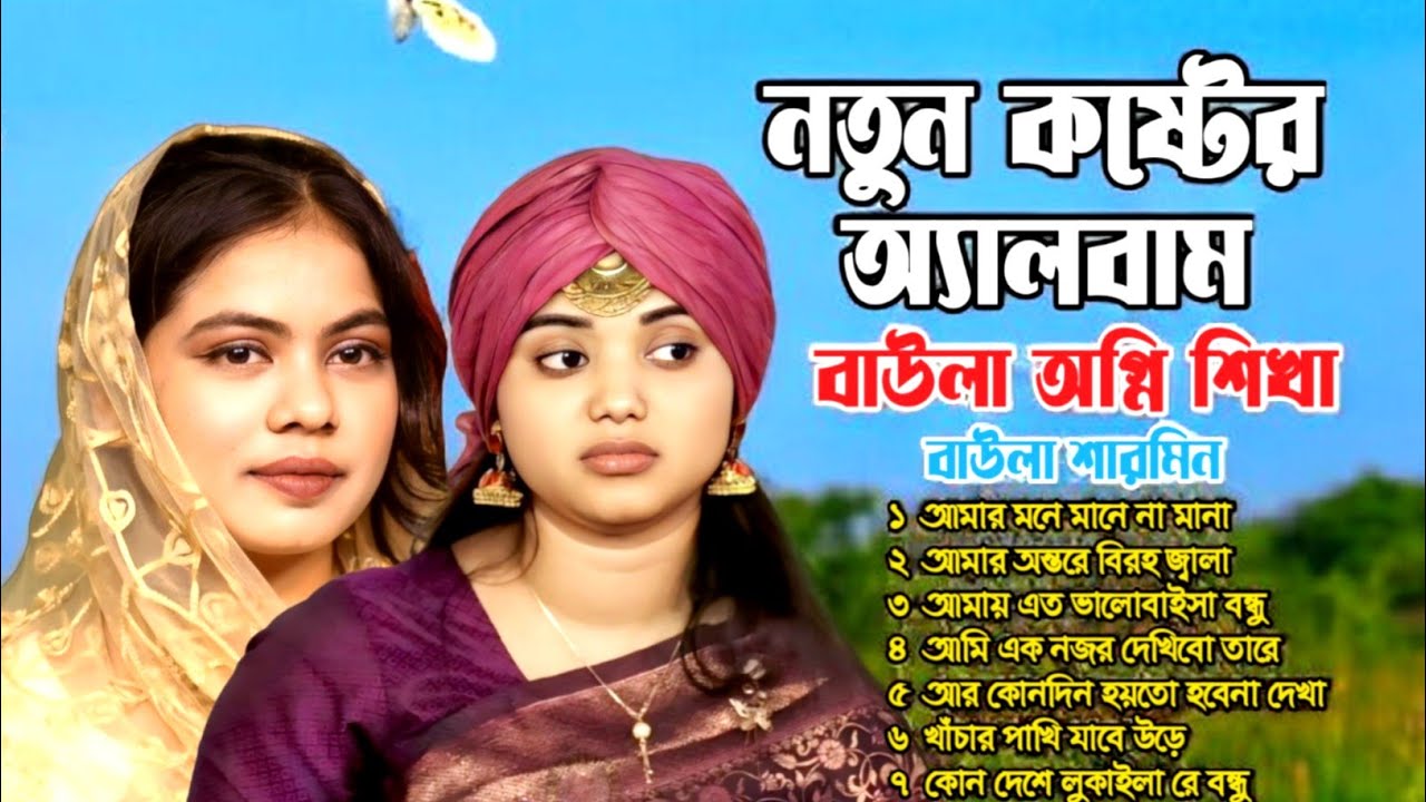 অগ্নিশিখা নতুন কষ্টের অ্যালবাম || বিচ্ছেদ সব গান || Ogni Shikha albam || By Antarjatik Baul