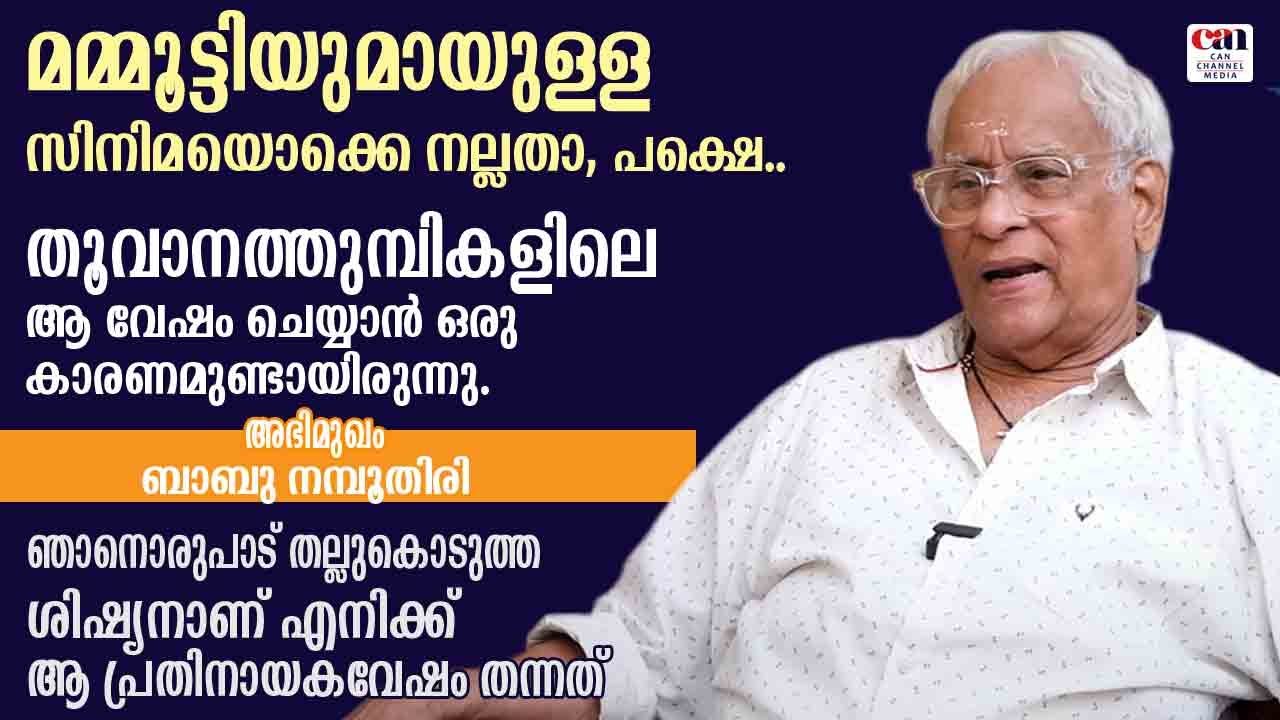 അന്ന് സിനിമ നിശ്ചയിച്ചിരുന്നത് കോരസാമിയുടെ ചീട്ടുകളാണ് | BABU NAMPOOTHIRI | CANCHANNELMEDIA
