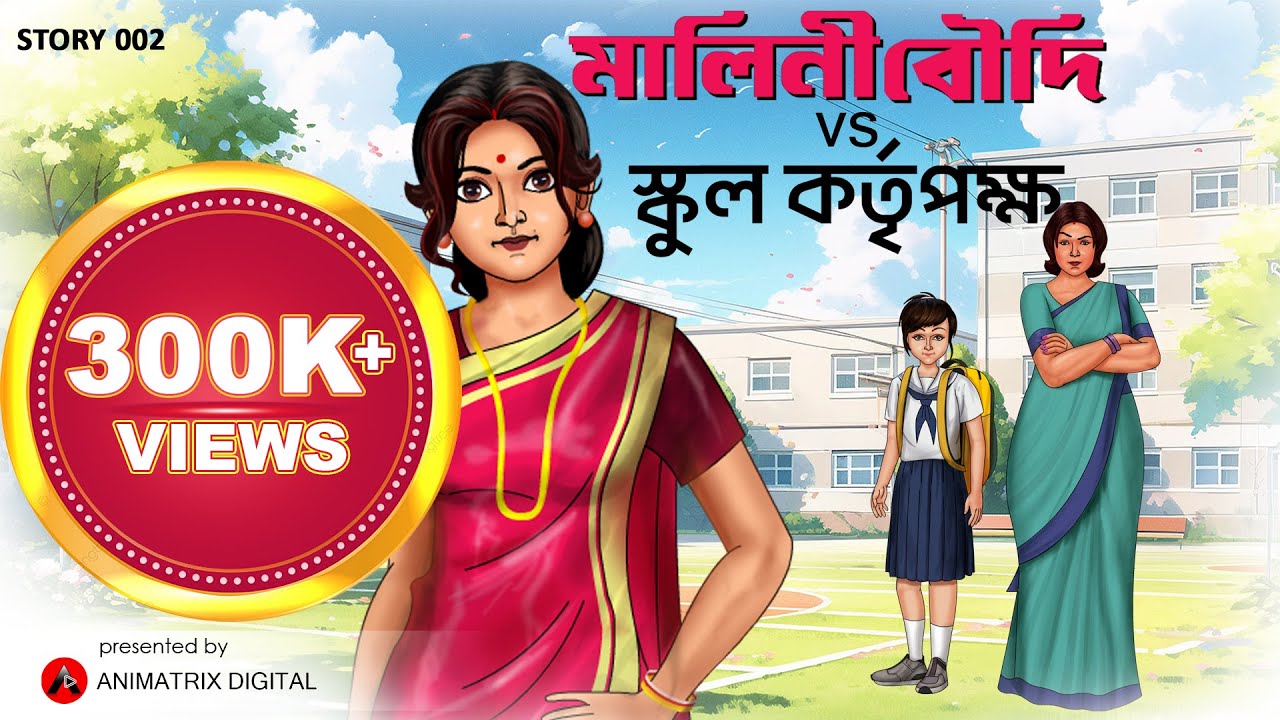 মালিনী বৌদি VS স্কুল কর্তৃপক্ষ | Women Empowerment | New Series | Social Drama | Animatrix Digital
