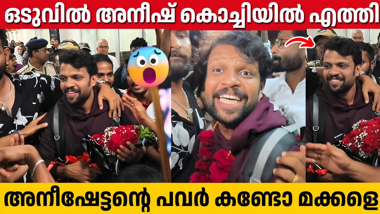 ഇതാണ് മച്ചാനെ വരവേൽപ്പ്, അനീഷിനെ ഞെട്ടിച്ച് ആരാധകർ | Aneesh At Kochi Airport | Bigg Boss Malayalam