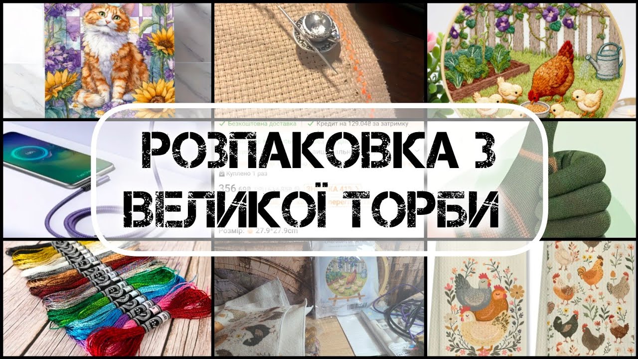 Що купила для дому, на подарунки та для вишивання на ТЕМУ