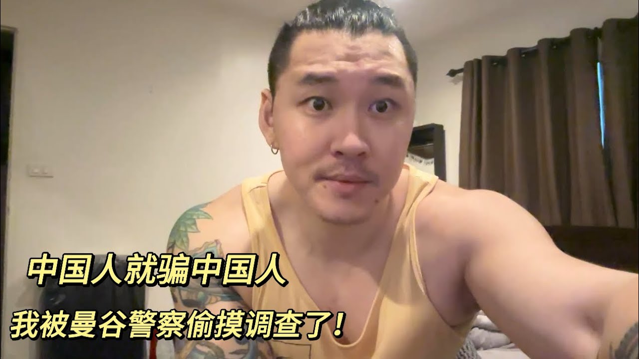 中国人就骗中国人！小红书诈骗高发地丨近期中国人在泰犯罪频频被抓，我也被调查了！