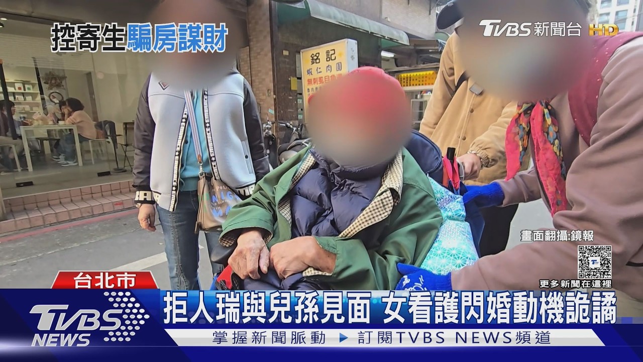 控母子3人當看護 「寄生」人瑞家 騙房挖金 ｜TVBS新聞 @TVBSNEWS01