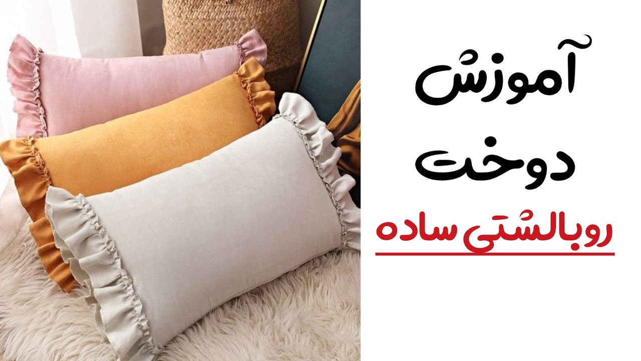 آموزش دوخت یک روبالشتی ساده به ساده ترین روش👌😍how to sew  pillows  cover