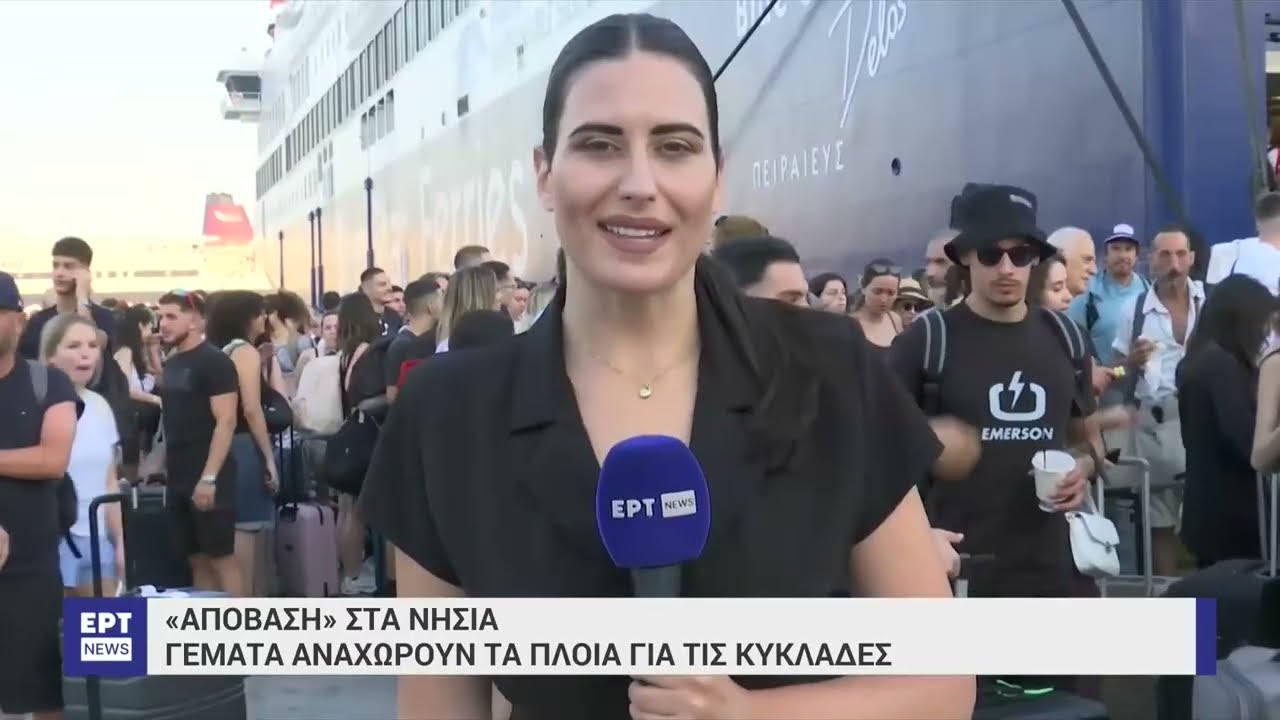 Έξοδος εκδρομέων: «Απόβαση» στα νησιά – Γεμάτα αποχωρούν τα πλοία από τα λιμάνια της Αττικής