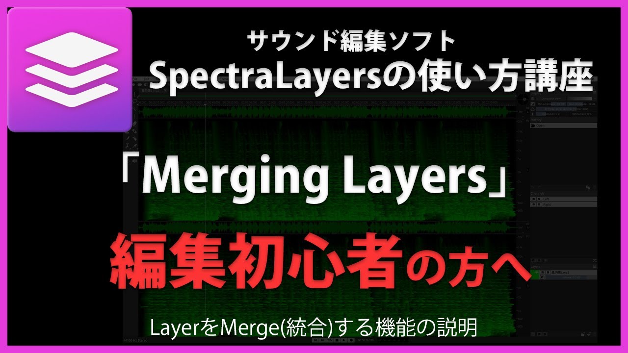 SpectraLayersの使い方「Merging Layers」#39