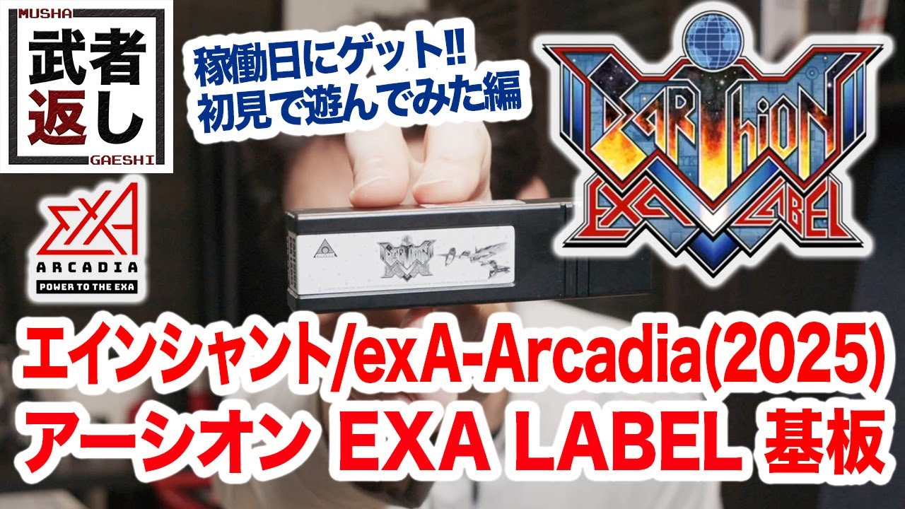 エインシャント/exA-Arcadia (2025) アーシオン EXA LABEL