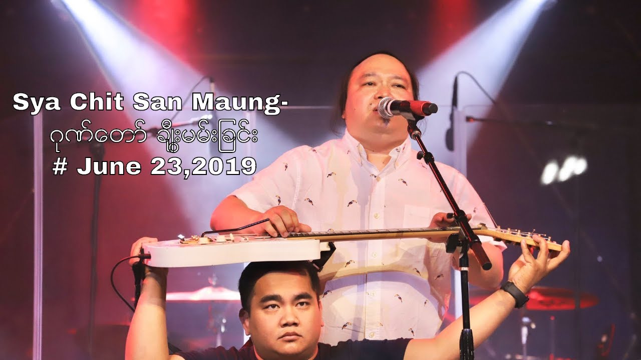 Sya Chit San Maung- ဂုဏ္ေတာ္ ခ်ီးမြမ္းျခင္း# June 23,2019