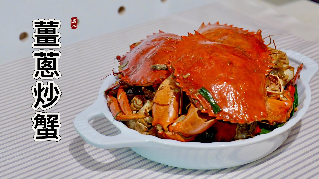 【薑蔥炒蟹】家庭式做法 / 安全劏蟹方法🦀🦀🦀