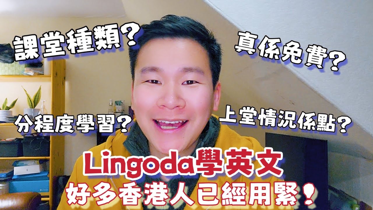學英文LINGODA上課情況到底係點? 學唔學到英文? 一次過詳細講你知!!