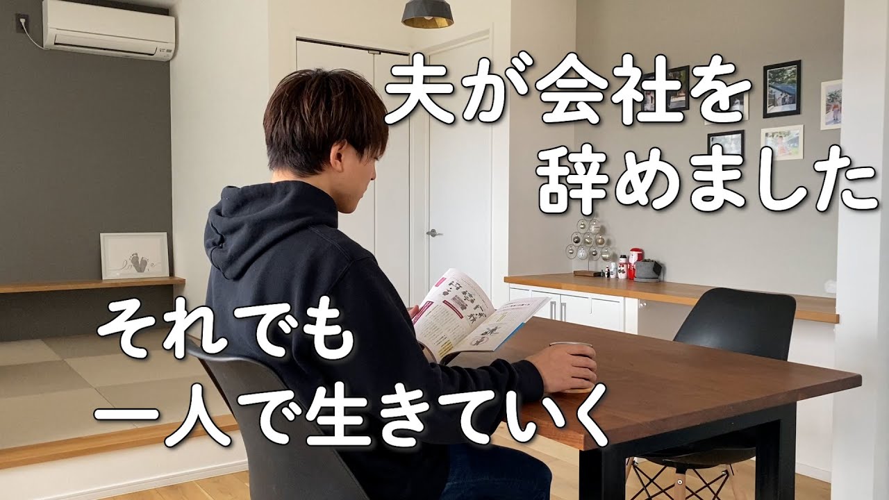 【夫が会社を辞めました】退職して良かった5つの事｜シンプルライフ｜楽になる暮らし｜暮らしを整える｜