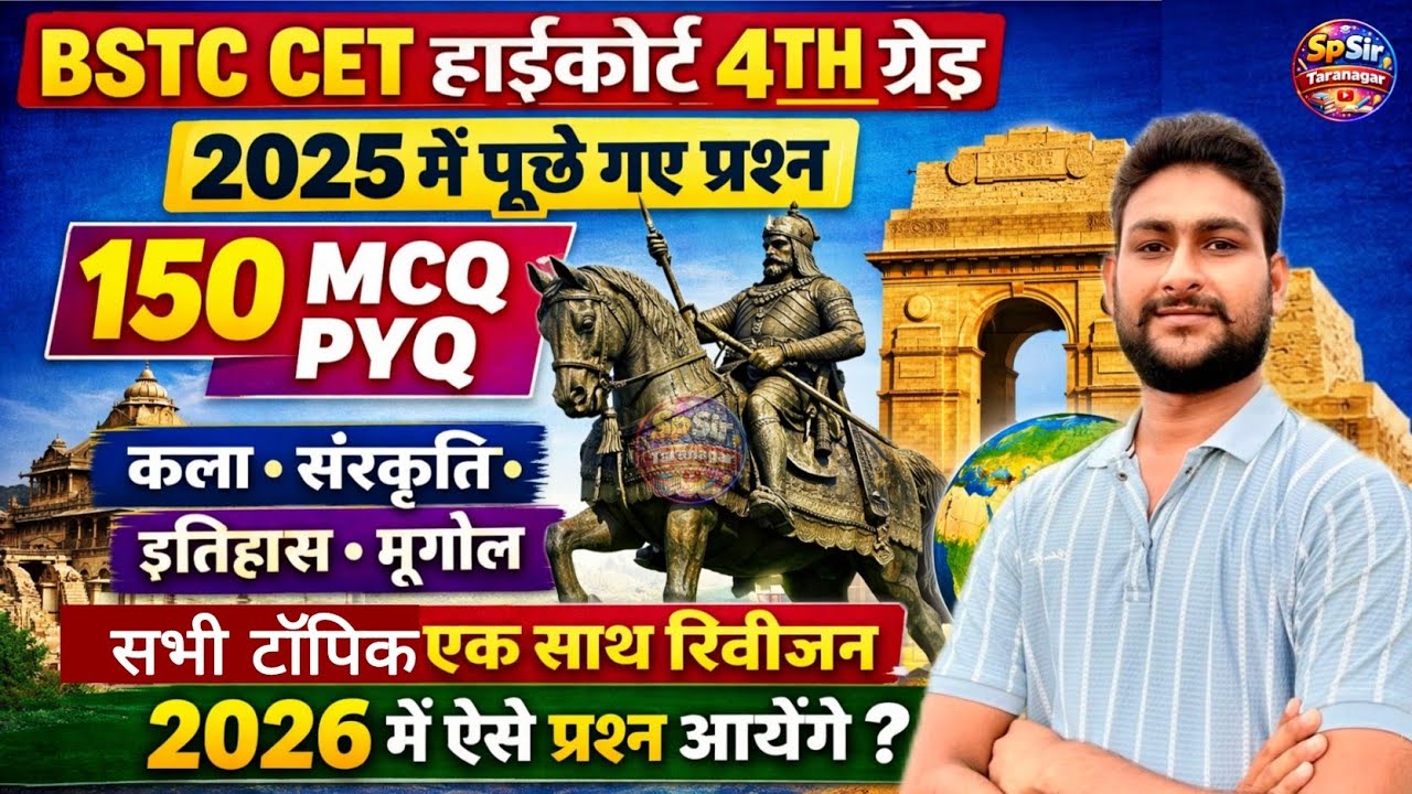 Bstc Online Classes 2026 | CET हाईकोर्ट 4TH ग्रेड | 2025 में पूछे गए प्रश्न | Rajasthan Gk PYQ MCQ