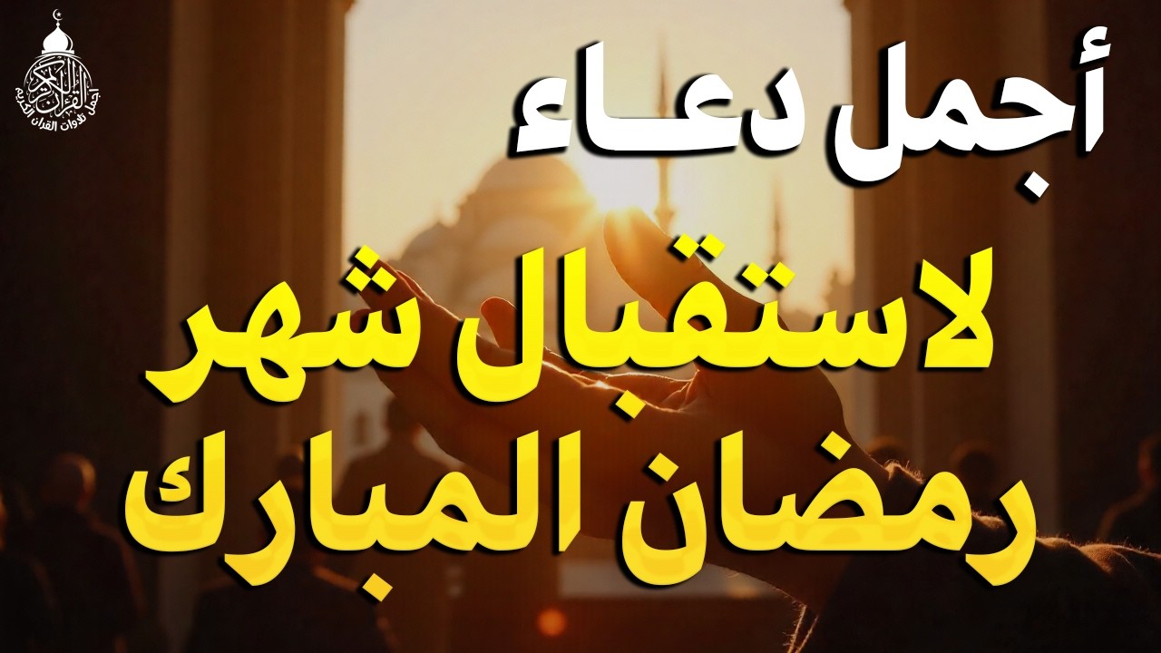 دعاء لاستقبال ودخول شهر رمضان المبارك, دعاء يفتح لك كل الأبواب المغلقة بإذن الله .. لا تضيع أجره !🤲