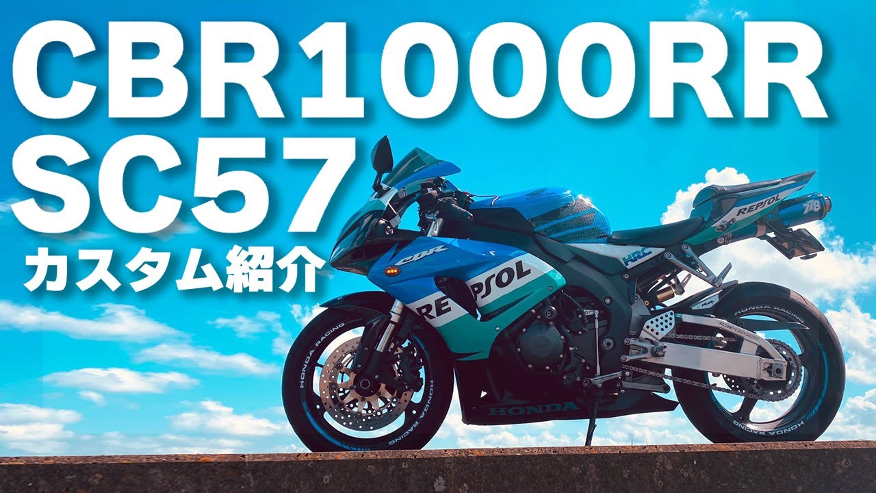 【カスタム紹介】CBR1000RRのおすすめカスタム＆紹介！【SC57】