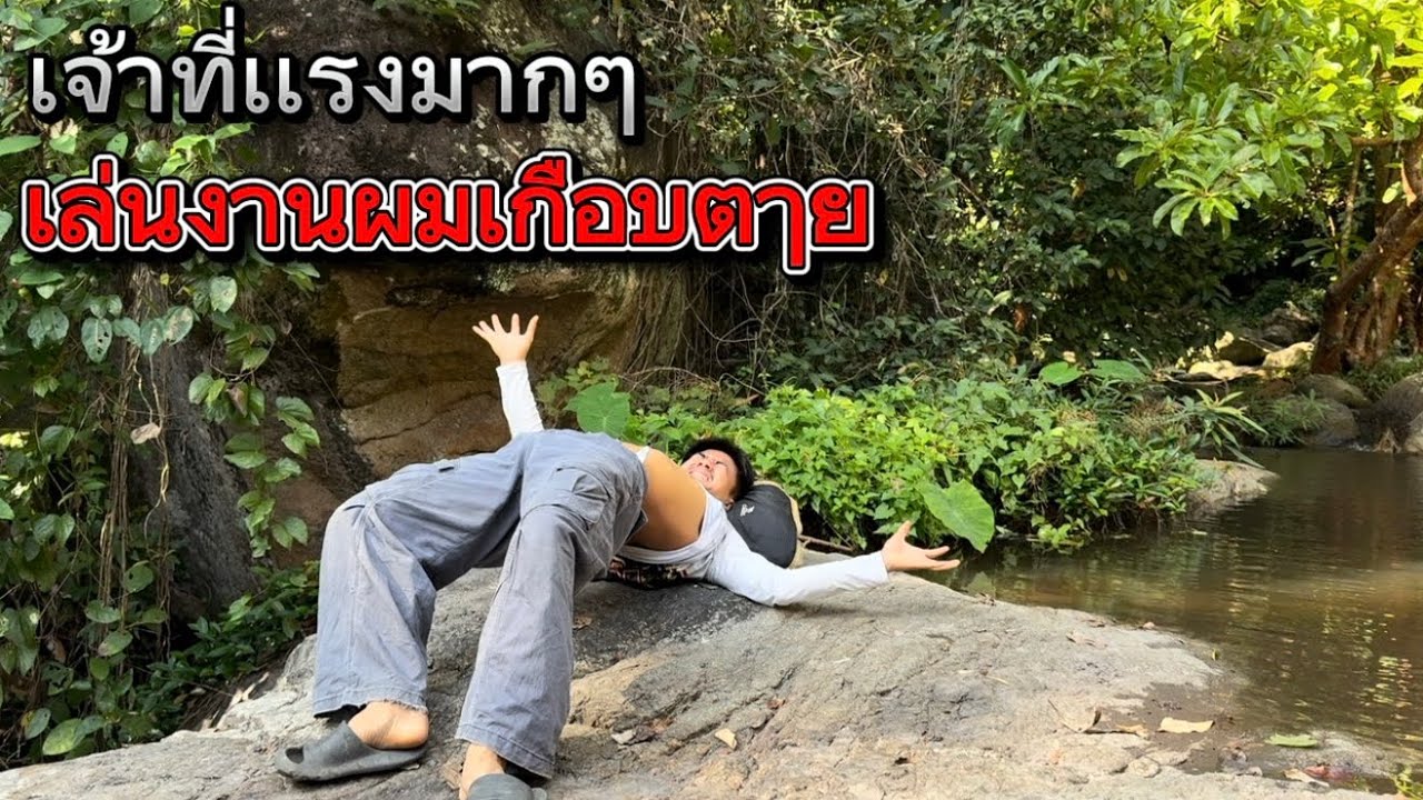 โดนเจ้าที่เล่นงานจนแทบตๅย! ต้องรีบทำพิธีขอขมา!!