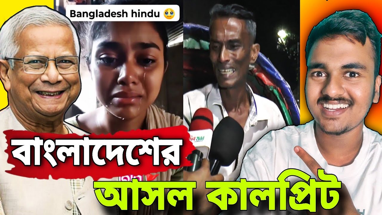 ইউনূস এর কারণে বাংলাদেশের আজ এই অবস্থা / বাংলাদেশের হাসির ভিডিও