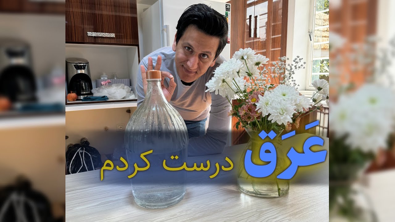 آموزش عرق گیری با دستگاه تقطیر در خانه (نکات طلایی عرق گیری)