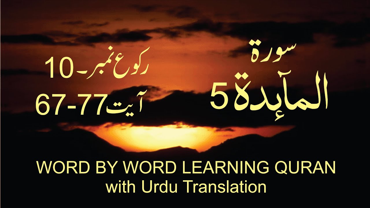 Surah-5 Al-Ma'idah Ayat No 67-77 Ruku No 10 Word by word learning Quran in video in 4K