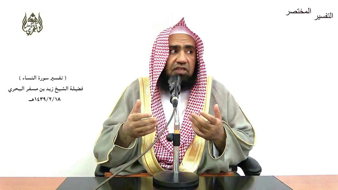 الشيخ زيد البحري التفسير المختصر الشامل (أفلا يتدبرون القرآن.. ) سورة النساء الآية(82)