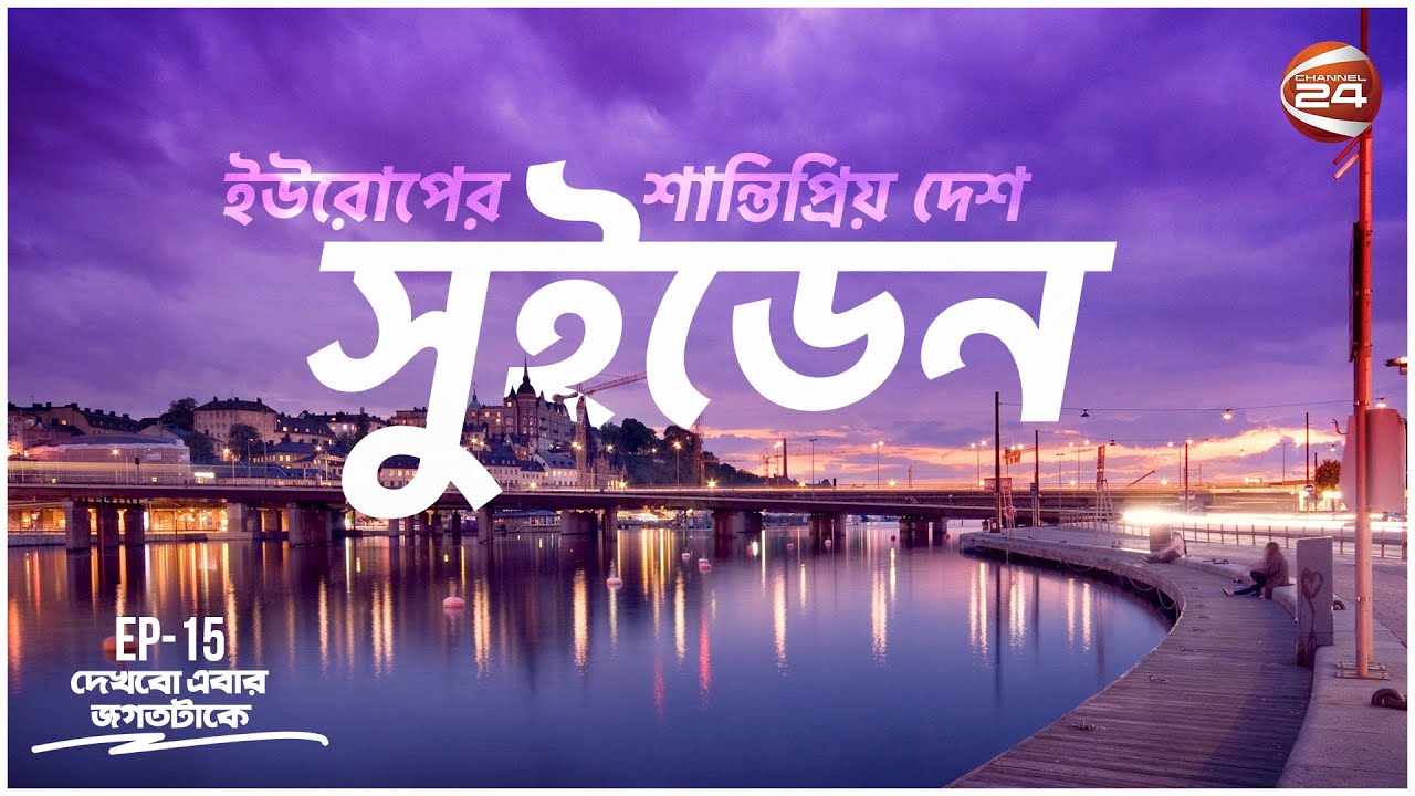 সুইডেন: ইউরোপের শান্তিপ্রিয় দেশ | History Of Sweden | Dekhbo Ebar Jogot Take | 17 April 2023