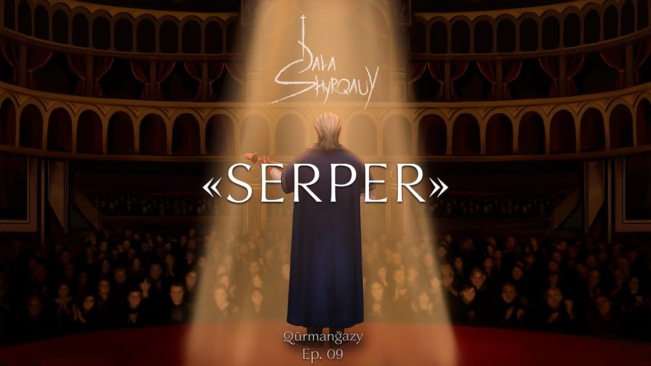 Qūrmanğazy - SERPER | DALA shyrqauy: ep 9 //  Құрманғазы - Серпер | Дала шырқауы (Қазақ күйлері)