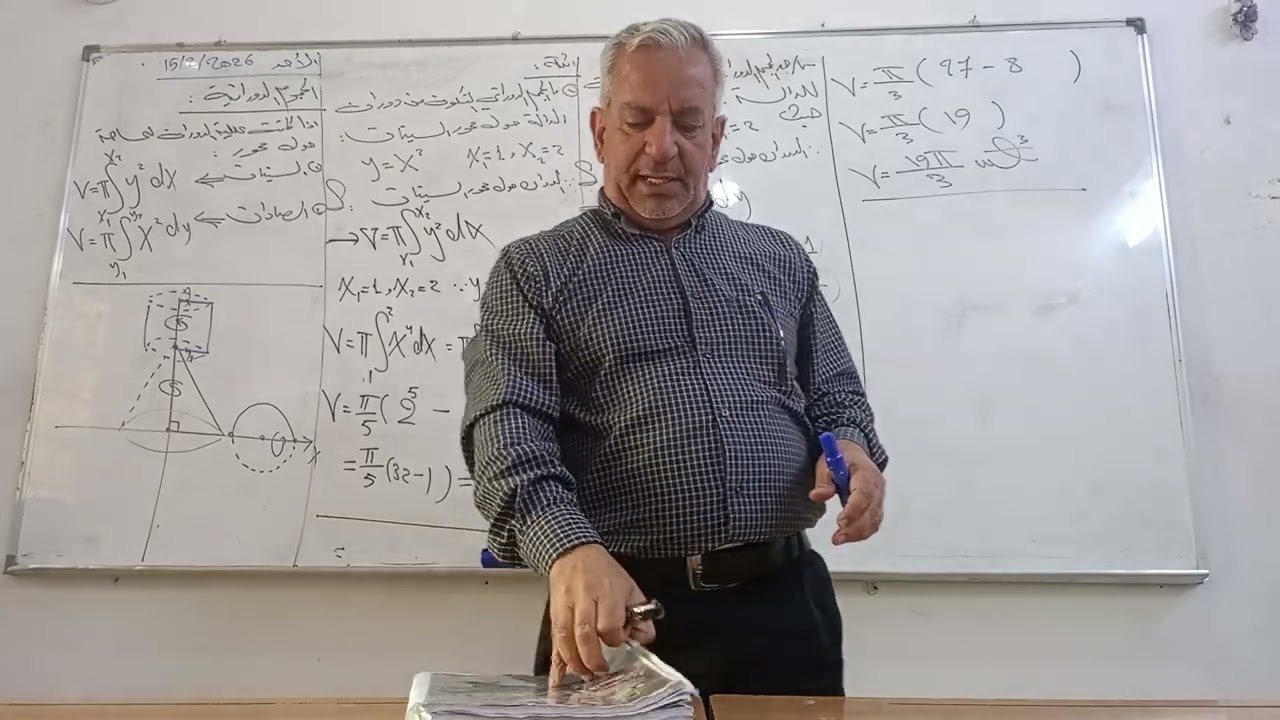 المحاضرة (91 )/ الحجوم الدورانية / ( نهاية فصل التكامل ) / الأحد 15/2/2026.