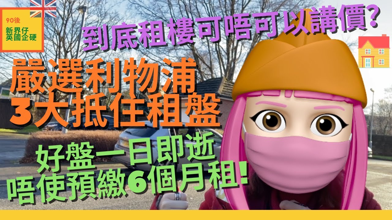 【#英國租樓】3間利物浦抵住租盤｜到底可唔可以講價？點解唔使預繳租金？好盤快到一日即租出！#英國睇樓 #LOTR #BNO #香港人 #英國 #利物浦 #UK #移居英國 #利物浦樓盤