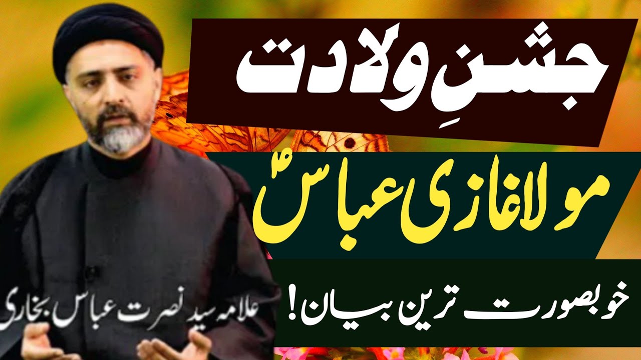 Jashan e Wiladat Mola Ghazi Abbas a.s || Maulana Syed Nusrat Abbas Bukhari |@HaqhaiAlias