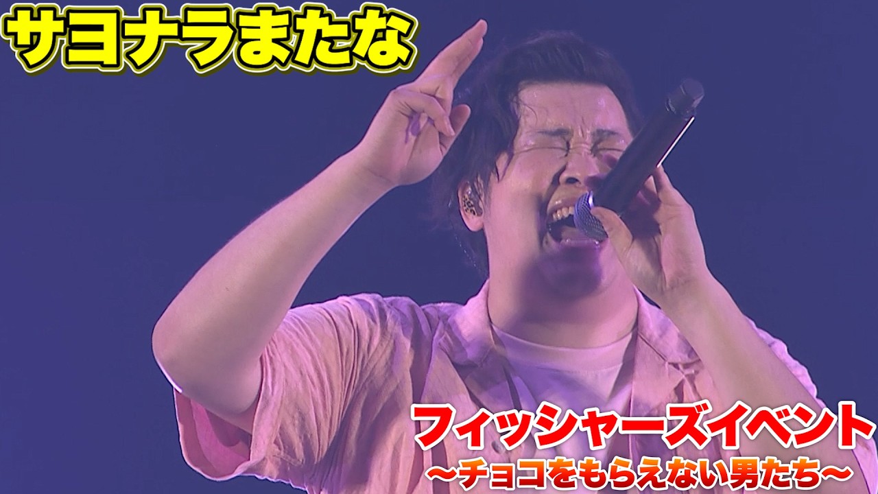 【LIVE】サヨナラまたな〜フィッシャーズイベント！チョコをもらえない男たち〜