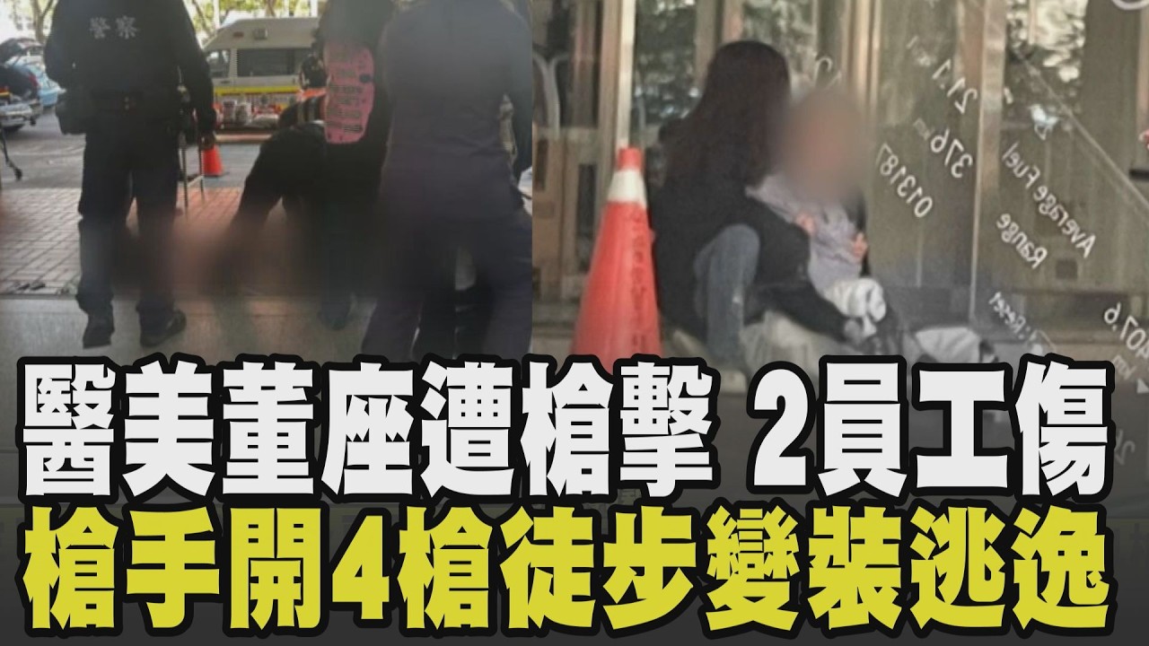 大安區醫美診所傳槍響! 蕭姓負責人小腿中彈 2員工遭流彈波及腹部.腿部受傷 槍手開4槍後徒步變裝逃逸 投資糾紛遭尋仇? 受傷員工離開警所搖頭｜【話題懶人包】｜TVBS新聞 @TVBSNEWS01
