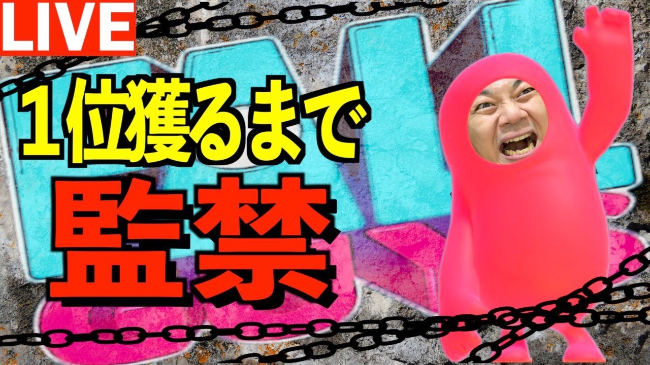 【フォールガイズ】1位獲るまで監/禁されるおじさん。2nd#2【きしたかの】