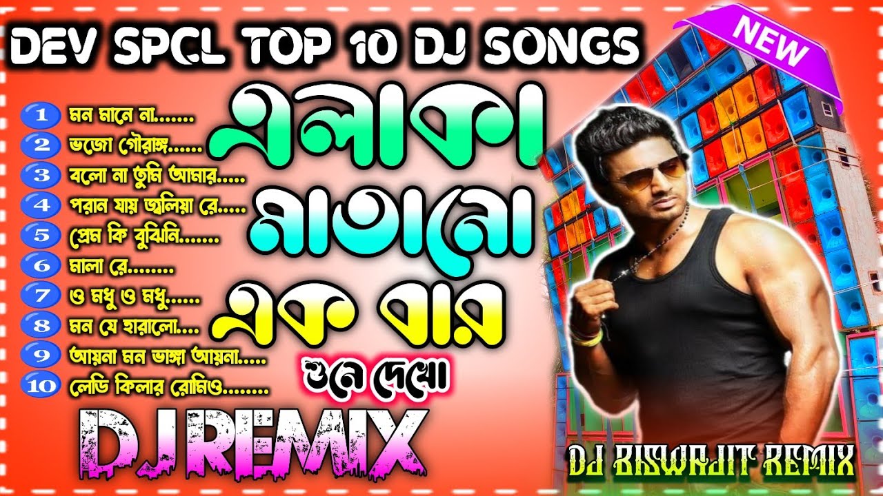 (দেবের গান)𝐃𝐞𝐯𝐚𝐫 𝐆𝐚𝐚𝐧(𝐁𝐞𝐬𝐭 𝐎𝐟 𝐃𝐞𝐯 𝐒𝐩𝐜𝐥 𝐁𝐞𝐧𝐠𝐚𝐥𝐢 𝐃𝐣 𝐬𝐨𝐧𝐠)𝐃𝐞𝐯𝐚𝐫 𝐆𝐚𝐚𝐧𝐃𝐣 𝐁𝐢𝐬𝐰𝐚𝐣𝐢𝐭 𝐑𝐞𝐦𝐢𝐱 𝐌𝐨𝐲𝐧𝐚 𝐒𝐞@DjMBMix