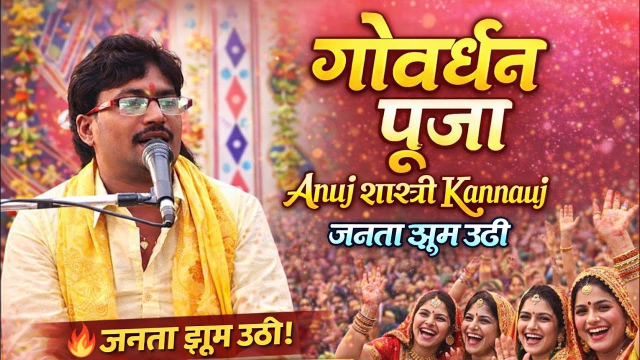 👉गोवर्धन पूजा में Anuj Shastri Kannauj का धमाका | जनता झूम उठी | Viral भाभियों का डांस 2026