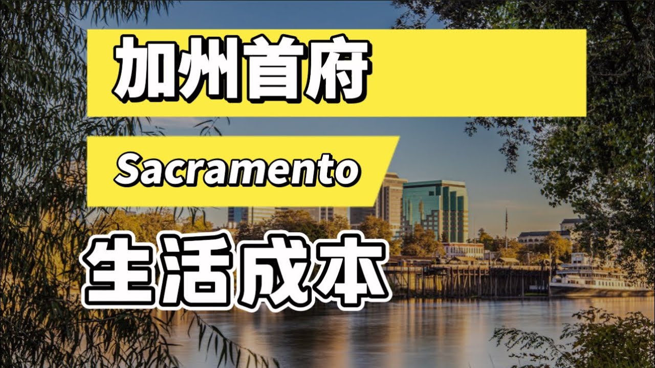加州首府Sacramento生活成本