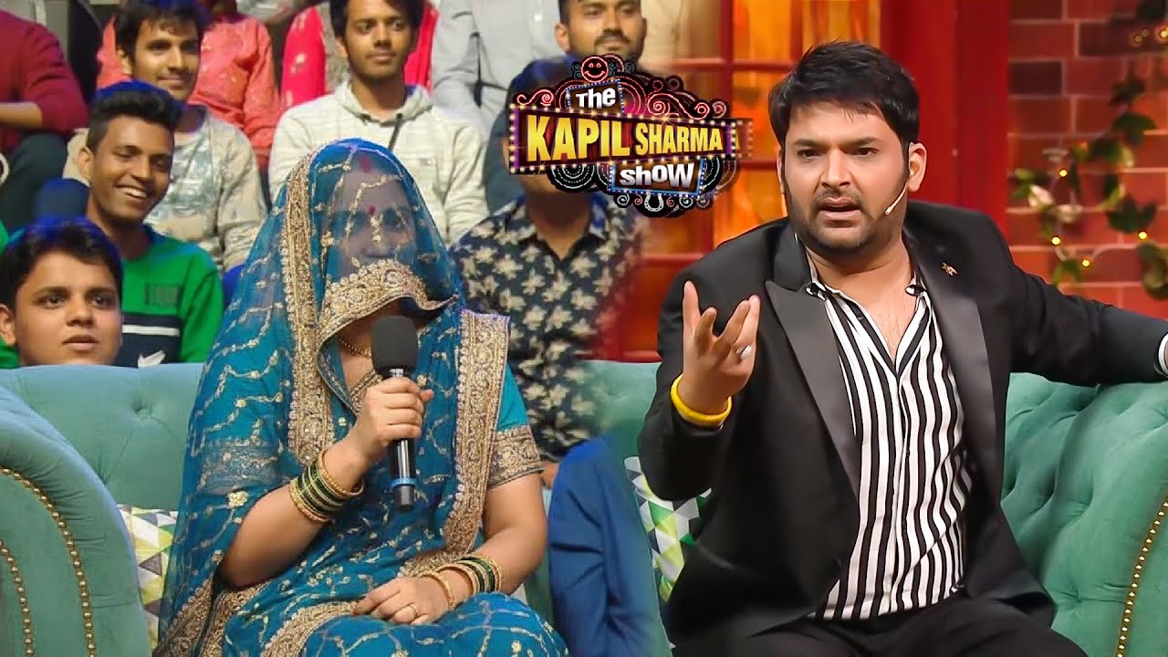 आप घूंघट तो हटाओ मुझे आपका चेहरा देखना है | The Kapil Sharma Show S2