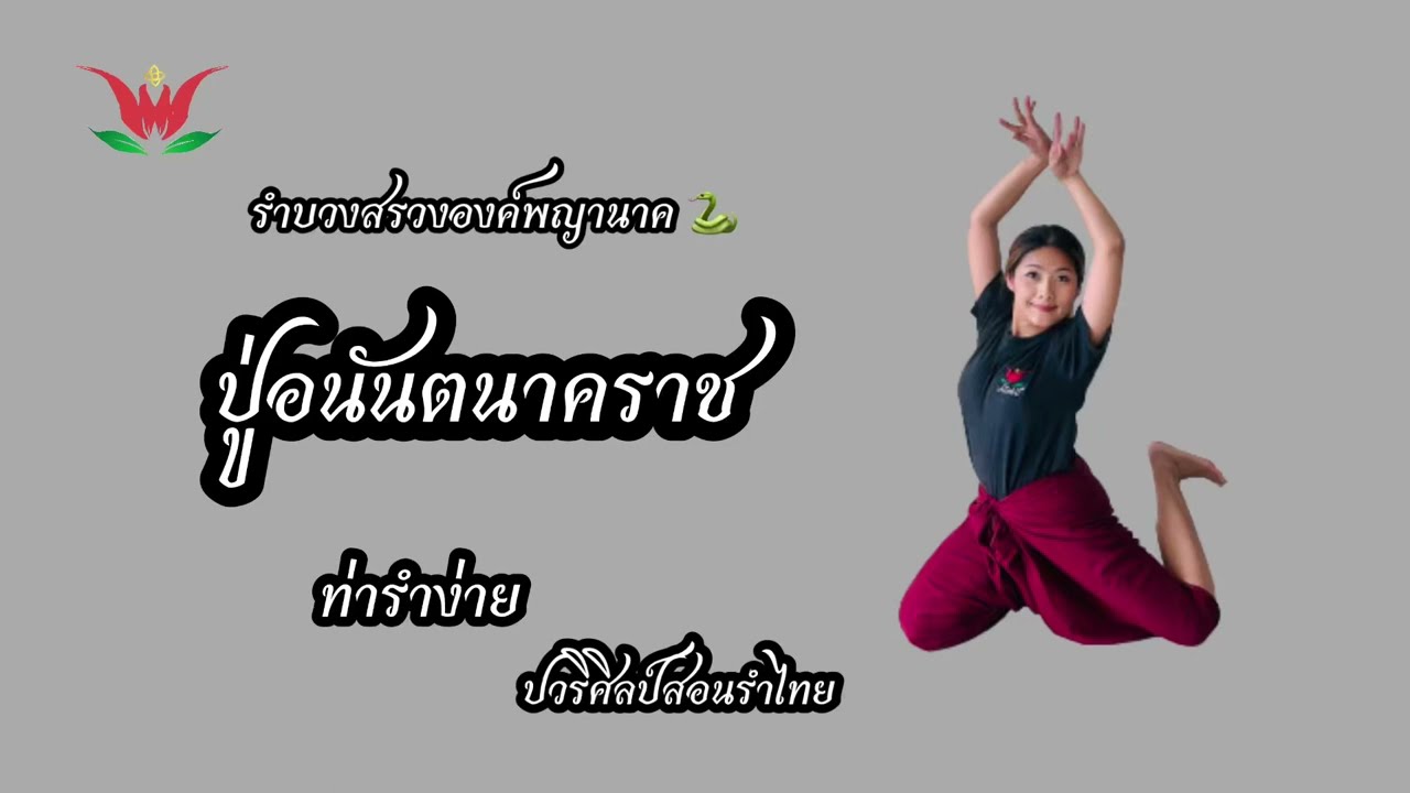 รำบวงสรวงพญานาค บูชาปู่อนันตนาคราช  /ท่ารำง่าย  /ครูปอสอนรำไทย  /ปวริศิลป์  สอนรำไทย