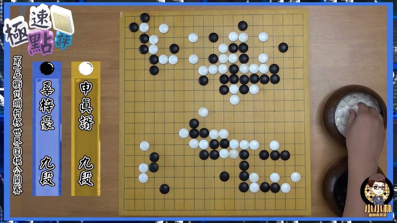 【圍棋極速點評】跌破眾人結局，爛柯盃決賽辜梓豪讓一追二逆轉申真諝捧起世界冠軍
