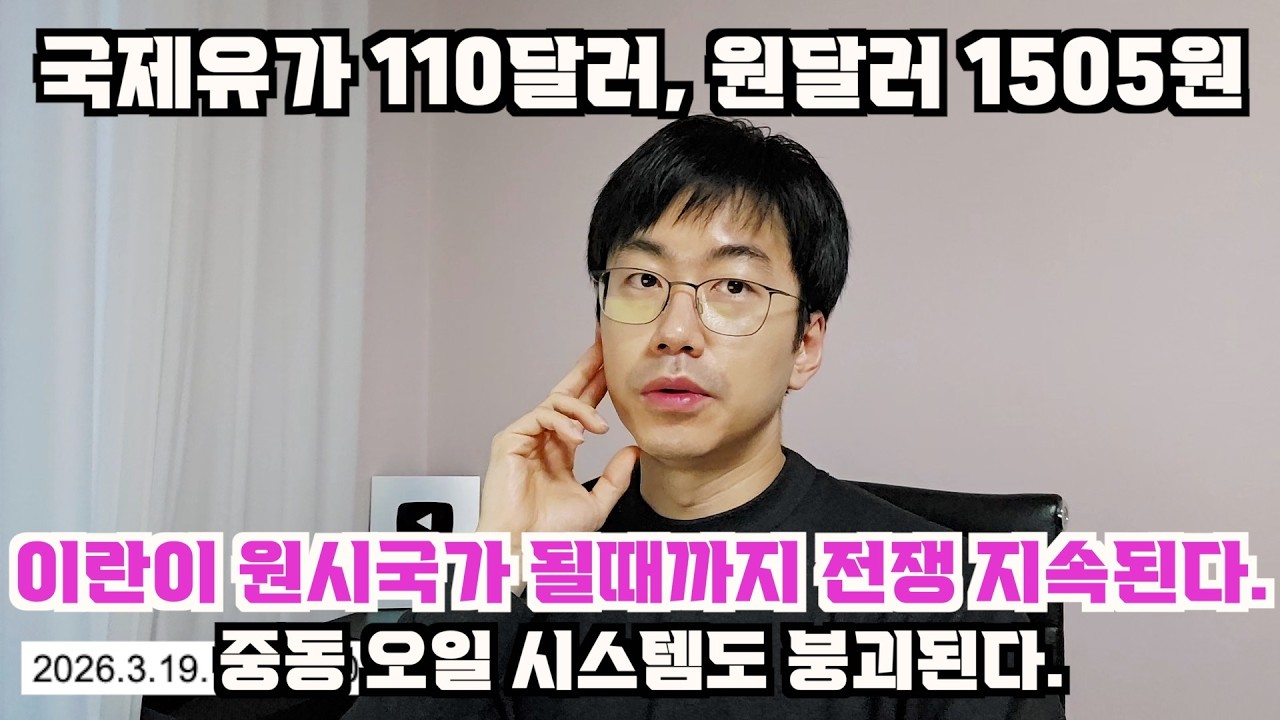 브렌트유 110달러, 달러 1505원 폭등 = 이란을 원시국가로 만들때까지, 중동 오일 시스템은 붕괴된다.