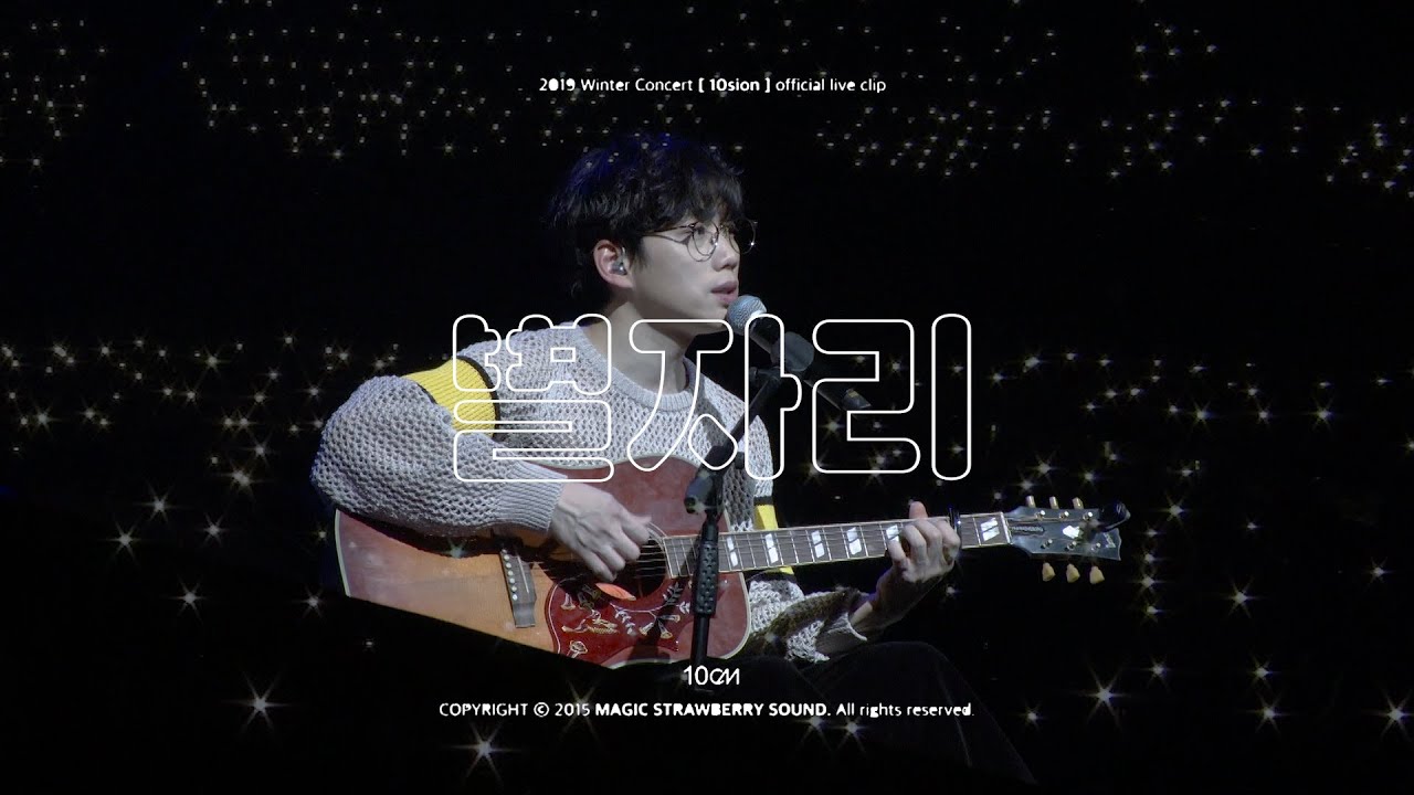 10CM / 십센치 별자리 (Concert '10sion' Live)