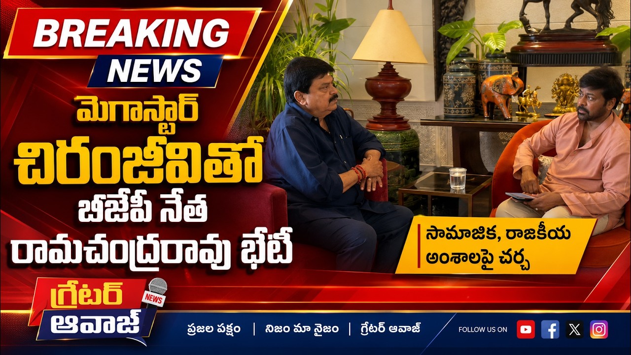 Telangana BJP Chief Ramchander Rao Meets Megastar Chiranjeevi | Greater Aawaz
